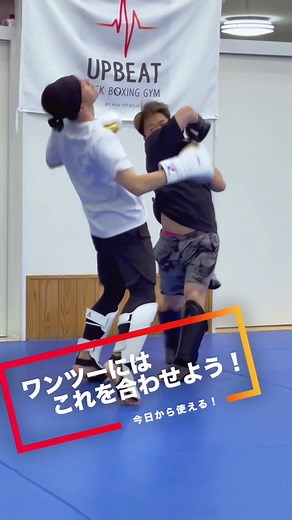 ワンツーに対して決めたいド派手なカウンター！#UPBEAT #ボクシング #キックボクシング #howto #こんなカンジ🥊 #解説