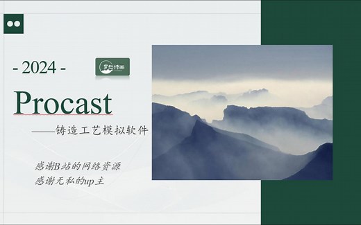 Procast基础教程-Mesh