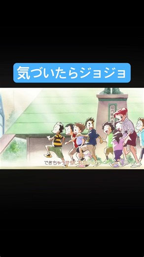 気づいたらジョジョのOP