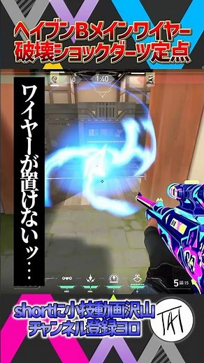 【ワンランク上がる!?】ヘイブンBメインワイヤー破壊ショックダーツ定点【ソーヴァ】【VALORANT / ヴァロラント】 #valorant #ヴァロラント