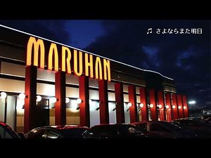 【公式】マルハン店内BGM 「さよならまた明日」