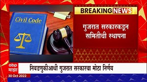 Uniform Civil Code : गुजरातमध्ये समिती हे देशपातळीवर कायद्यासाठी पहिलं पाऊल : संघ अभ्यासक