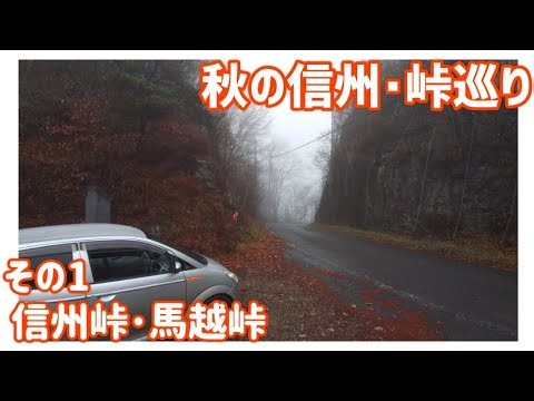 【ドライブ動画】秋の信州•峠巡り その1 信州峠•馬越峠