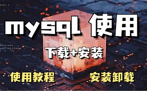 MYSQL安装保姆级教程，超级详细！（附安装包+资料）
