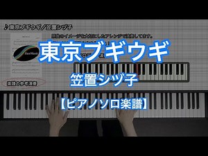 [Piano Solo music sheet] Tokyo Boogie Woogie／Shizuko Kasagi