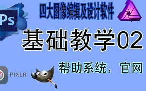 四大图像编辑软件PhotoShop，Affinty Photo，Gimp，Pixlr，综合教学第二课：帮助系统，官网简介