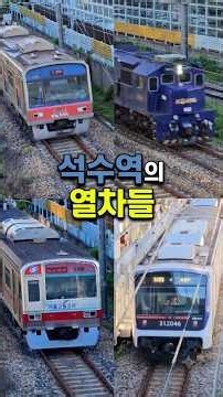 해랑열차에 납작이까지?! 석수역을 지나는 열차들 #철도풍경 #해랑 #납작이 #열차