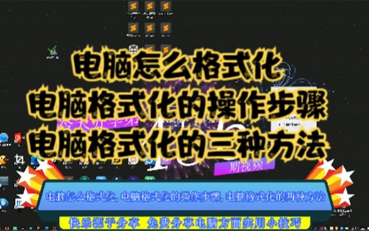 电脑怎么格式化,电脑格式化的操作步骤,电脑格式化的两种方法