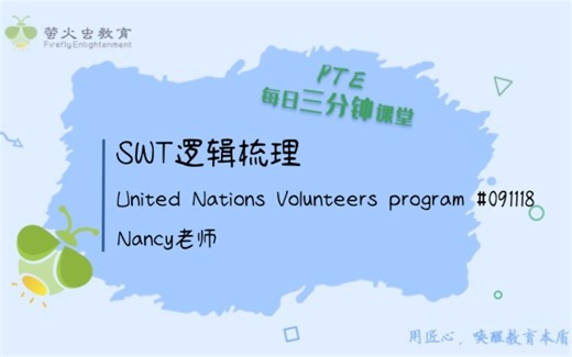 【萤火虫PTE三分钟课堂】SWT—UN Volunteers