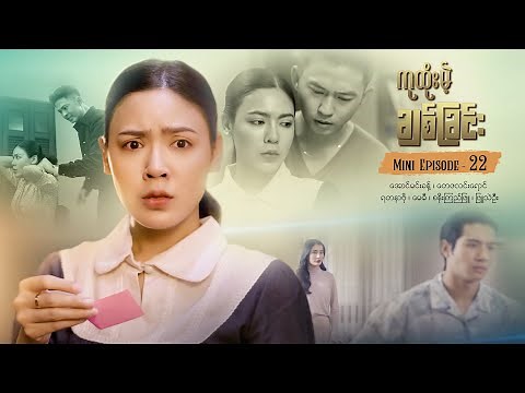 ကုထုံးမဲ့ချစ်ခြင်း - Mini-Episode - 22