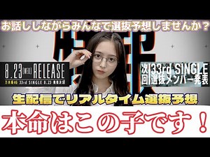 【乃木坂46】33rdシングル発売決定！選抜予想を生配信で視聴者さんと一緒にやります【33枚目シングル】