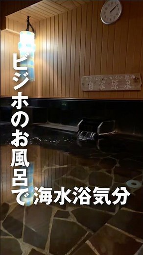 海水並みの超濃温泉！美肌になれるドーミーインが凄い#ホテル