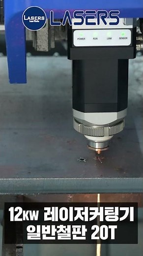 12kw 레이저커팅기 20mm 커팅 / 레이저 절단기 (주)레이저스 레이져커팅기, 레이저커팅기 #shorts