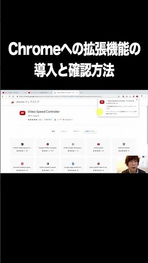 Chromeへの拡張機能の導入と確認方法【動画倍速再生・Chrome・Video Speed Controller】