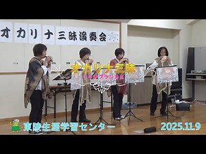 11/9（日）東陵生涯学習センターにてオカリナ三昧演奏会を開催いたしました。リリオブランカⅡの演奏で、遠くへ行きたい・まっかな秋の２曲をお聞きください。