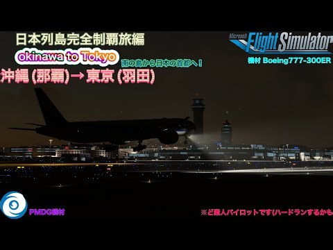 (MSFS) 日本列島完全制覇旅！ 国内線フライト！ &B777フライト旅！冬場の沖縄の景色を見ながら離陸や！ そして日本の首都へ！(PMDG B777-300ER/沖縄(那覇)→東京(羽田))