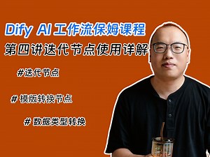 dify中如何使用迭代节点—热榜文章爬取