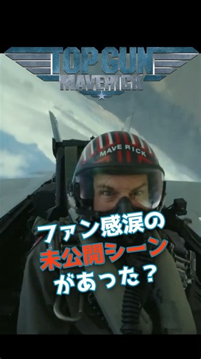 【衝撃】カットされたマーヴェリックの“伝説”が明らかに #トップガンマーヴェリック #未公開シーン #映画