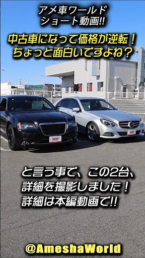 中古車になって価格が逆転！2013 クライスラー300S vs 2014 メルセデス ベンツ Eクラス E400 ハイブリッド アバンギャルド #アメ車 #BUBUつくば #shorts