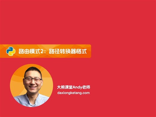 10.路由匹配模式2：路径转换器格式