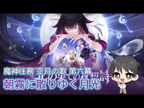 【原神】Luna3 魔神任務 空月の歌 第6幕「朝霧に散りゆく月光」【Genshin Impact】