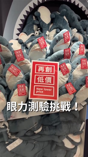 眼力測試，記得看到最後 . . . . . 其實只是想告訴你超多產品都『再創低價』 你喜歡的鯊鯊、桌椅、收納櫃 都比去年更便宜，降幅30%起🔻 >> https://reurl.cc/ORoVnA 趕快來IKEA逛逛吧！ #IKEA #IKEATW #IKEATaiwan #再創低價 | IKEA