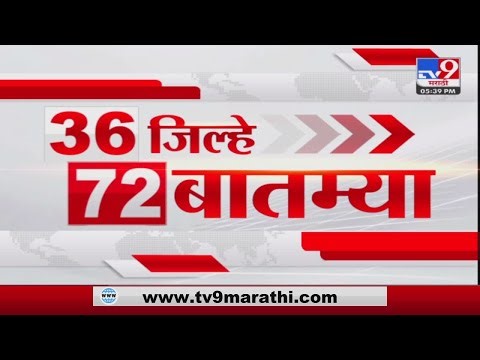 36 Jilhe 72 Batmya | 36 जिल्हे 72 बातम्या | 5.30 PM | 23 June 2023