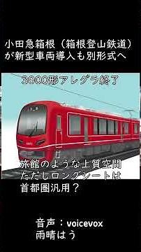 小田急箱根（箱根登山鉄道）が新型車両導入も別形式へ【ミニモリコラ】