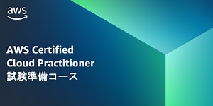 AWS Certified Cloud Practitioner の準備コースが日本語実写版になりました | Amazon Web Services
