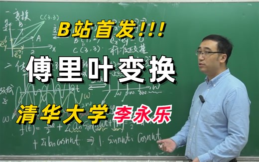 B站首发！草履虫都能看懂的【傅里叶变换】讲解，清华大学李永乐老师教你如何理解傅里叶变换，辨清美颜和变声原理，！！