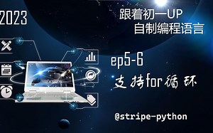 【跟着初一UP自制编程语言】5-6 支持for循环(range版本)