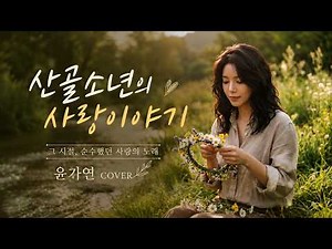 예민 〈산골 소년의 사랑이야기〉 | 동화처럼 맑고 아련한 첫사랑｜윤가연 COVER