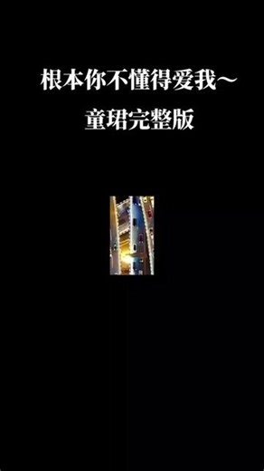 根本你懂得爱我～童珺粤语完整版