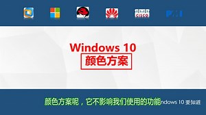 15、Windows 10 颜色方案