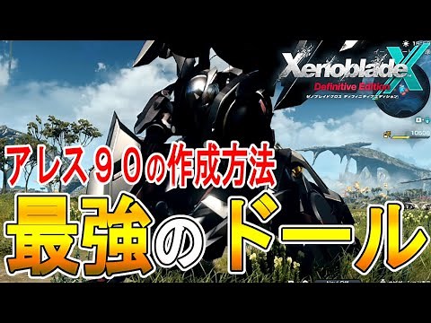 [Xenoblade Chronicles X DE Guide] How to Create the Strongest Doll, Ares 90 [Xenoblade Chronicles...