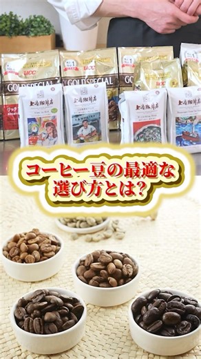 コーヒー豆を選ぶ時のポイントとは？ #UCC #UCCコーヒーアカデミー #コーヒー