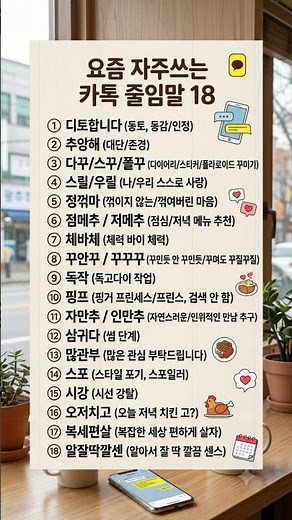 요즘 자주 쓰는 카톡 줄임말 18가지 정리!