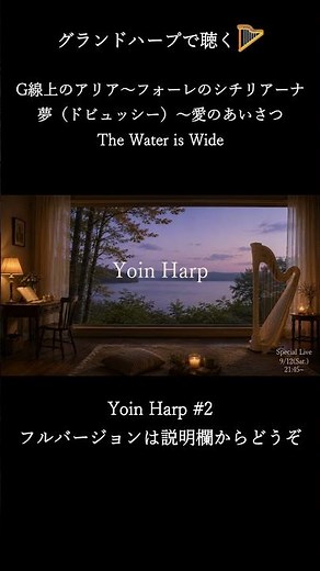 グランドハープで聴く🪉G線上のアリア～フォーレのシチリアーナ～夢（ドビュッシー）～愛の挨拶～The Water is Wide 【Yoin Harp #2】