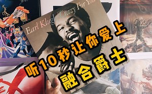 听10秒就爱上的融合爵士！厄尔克鲁夫《Twinkle》黑胶高音质