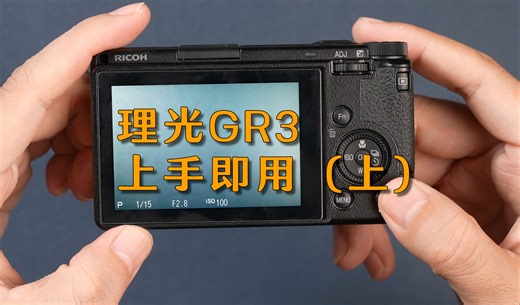 理光GR3/GR3X上手即用教学，新手10分钟学会使用