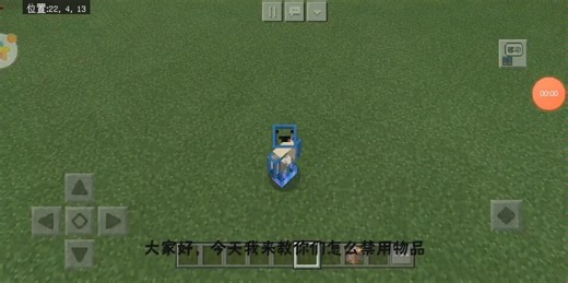 我的世界教你如何禁用物品