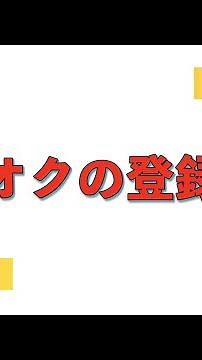 ヤフオクの登録方法