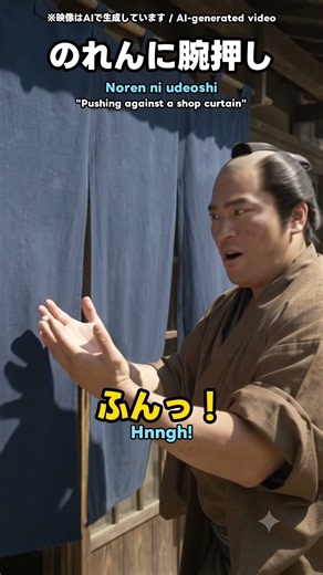 のれんに腕押し｜怒られても効かない最強の技？ Japanese