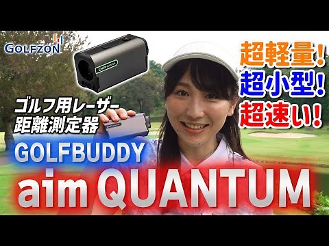 【軽量！小型！速い！三拍子！】GOLFBUDDY aim QUANTUM【レーザー距離測定器】