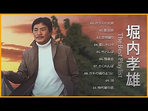 Takao Horiuchi ❤ [ 堀内孝雄 ] ❤ The Best Playlist ♫♫ 史上最高の曲 ♫♫ ホットヒット曲 ♫♫ Best Playlist