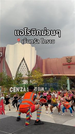 บรรยากาศเต้นแอโรบิก ม่วนๆ Aerobic Mix Dance ที่เซ็นทรัล โคราช