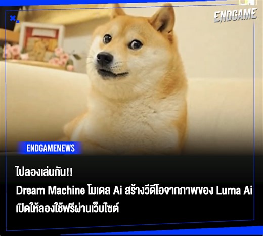500K views · 4.2K reactions | #ENDGAMENEWS ทีมพัฒนา AI Luma Lab ได้เปิดตัวโมเดล AI ชื่อว่า Dream Machine ที่สามารถสร้างวีดีโอจากภาพได้ด้วยการข้อความที่เราต้องการ ไปลองใช้กันได้ฟรีตอนนี้ผ่านเว็บไซต์ของ Luma AI | เอนเกม | Facebook