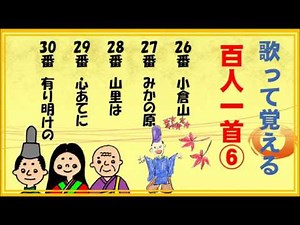 百人一首！歌って覚える歌と意味 ２６番～３０番【6/20】