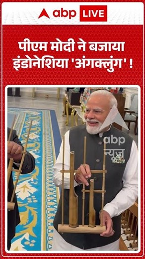 Viral News : PM Modi ने बजाया Indonesia 'अंगक्लुंग'! | #viral #pmmodinews #indonesia #viralvideo