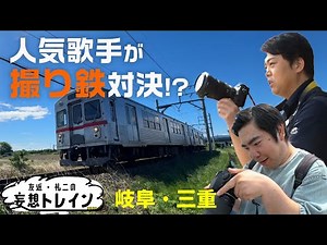 撮り鉄・徳永with三山①【友近・礼二の妄想トレイン】７月２日（火）よる９時